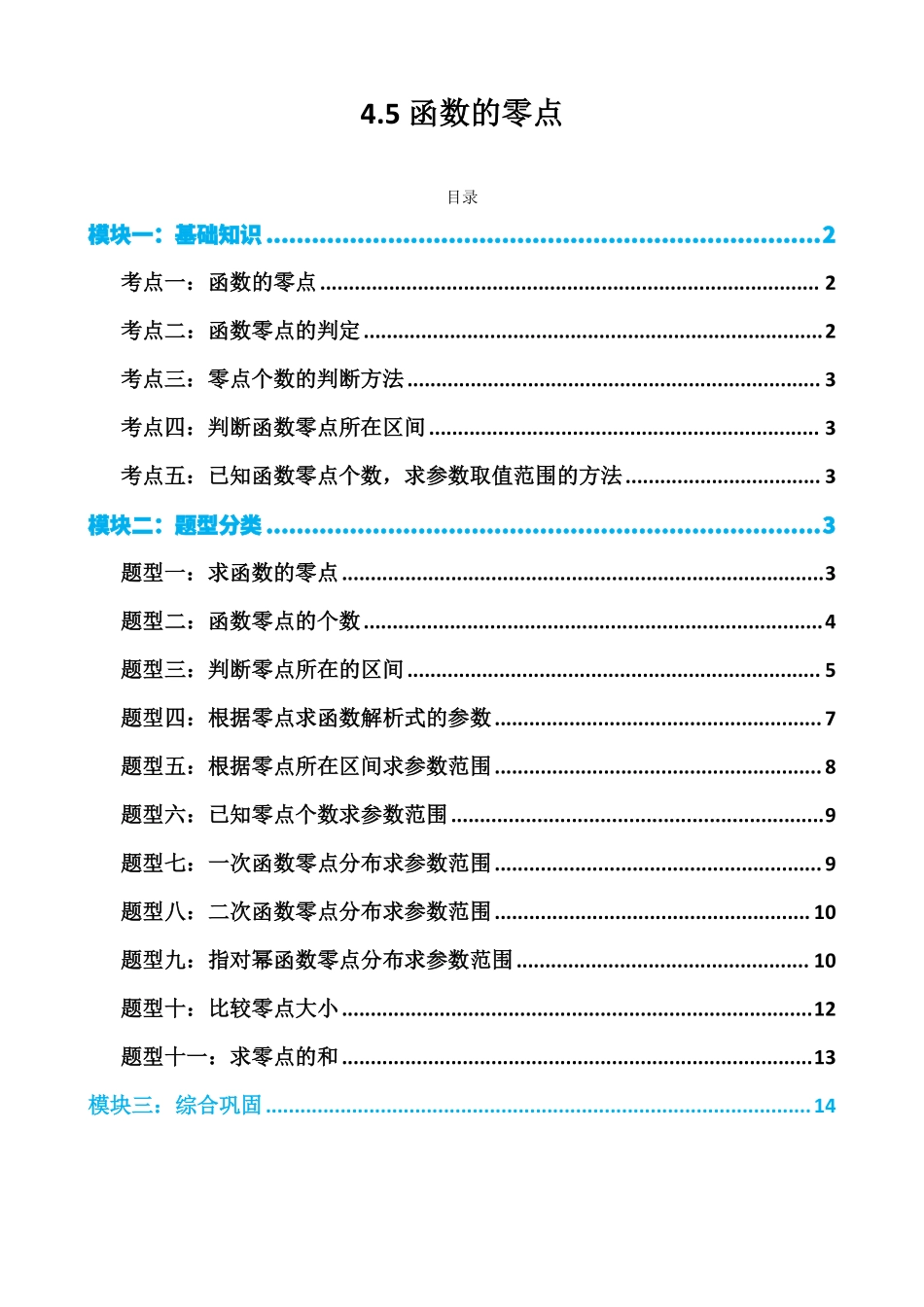 高中数学4.5 函数的零点(原卷)(1).pdf_第1页