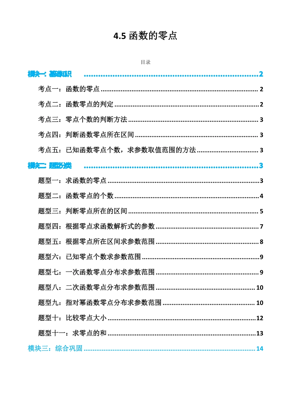 高中数学4.5 函数的零点(原卷).pdf_第1页