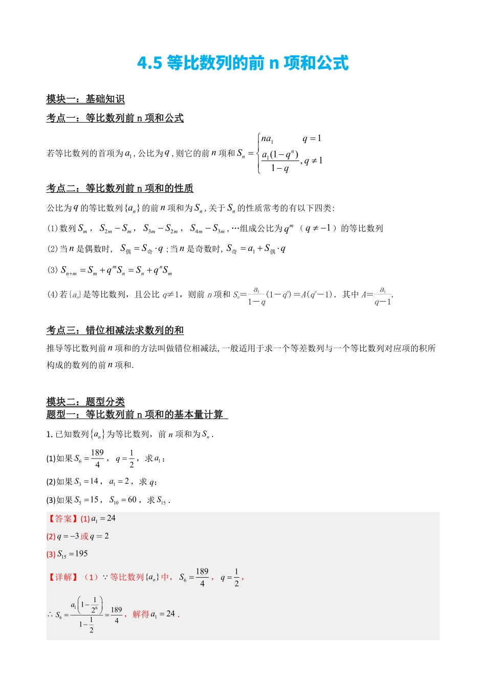 高中数学4.5等比数列的前n项和公式（解析）(1).pdf_第2页