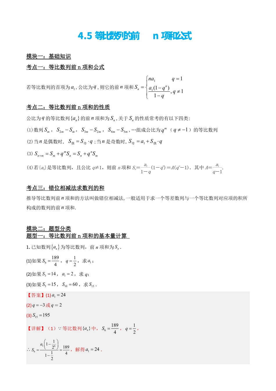 高中数学4.5等比数列的前n项和公式（解析）.pdf_第2页