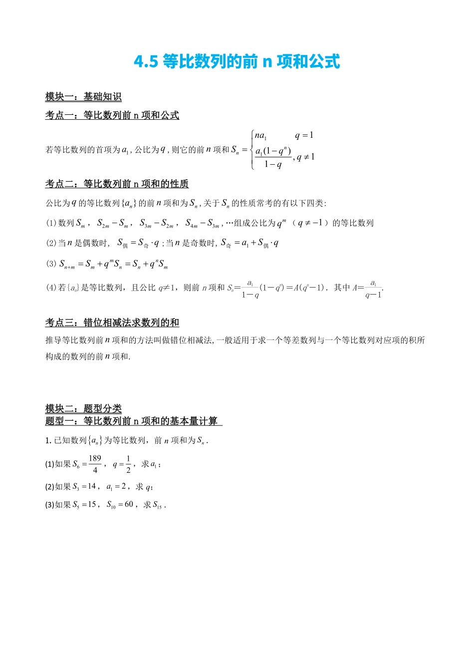 高中数学4.5等比数列的前n项和公式（原卷）.pdf_第2页
