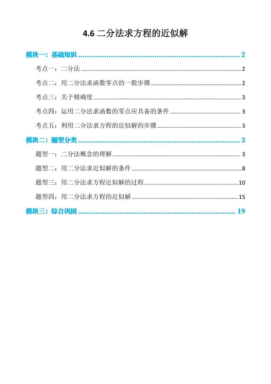 高中数学4.6二分法求方程的近似解(解析).pdf_第1页