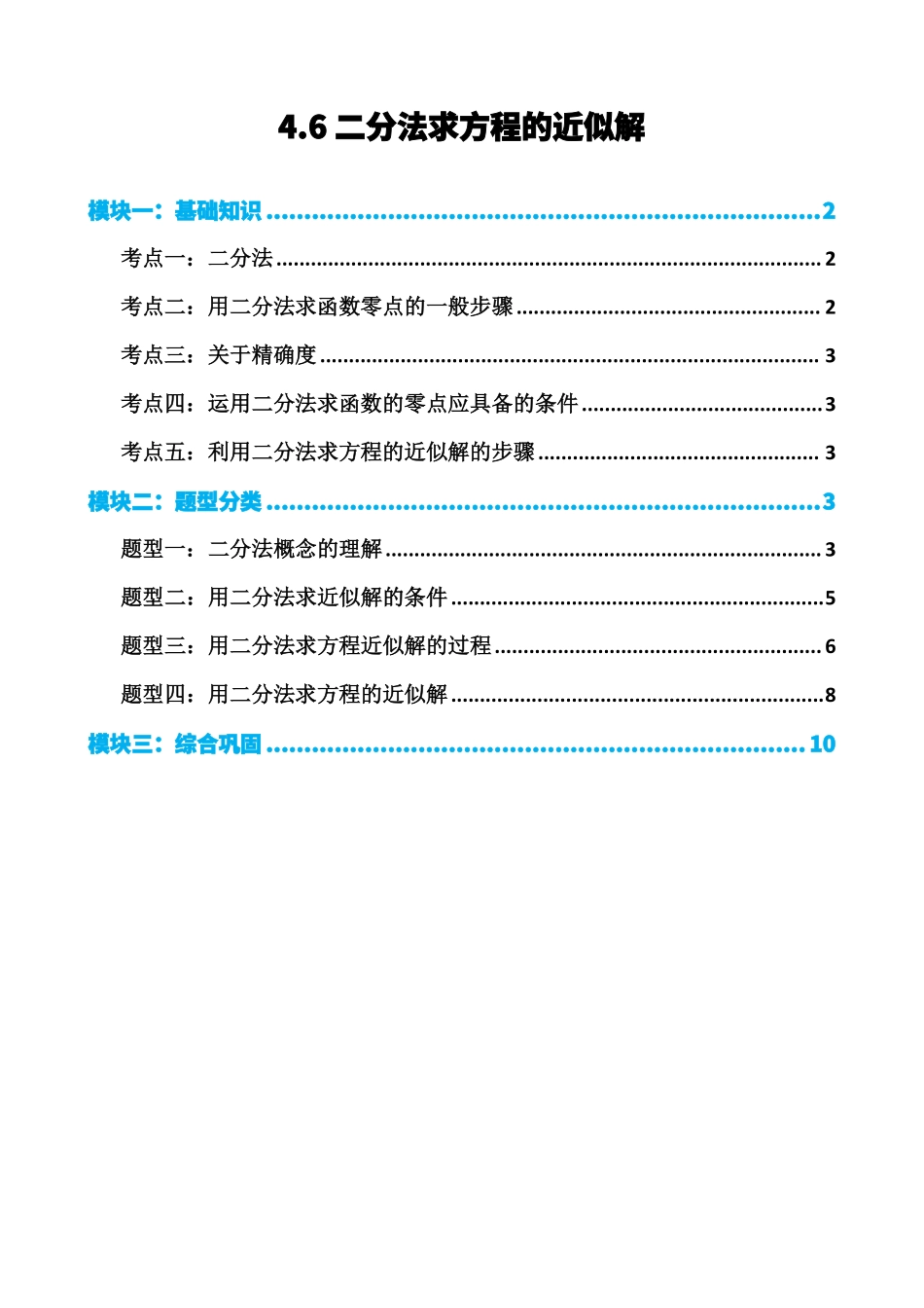 高中数学4.6二分法求方程的近似解(原卷)(1).pdf_第1页