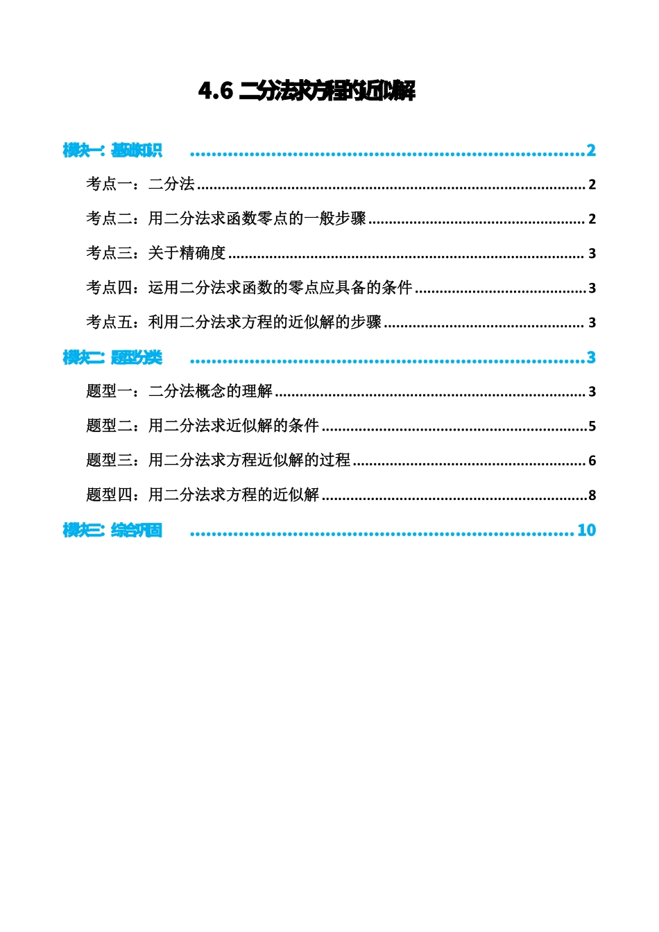 高中数学4.6二分法求方程的近似解(原卷).pdf_第1页