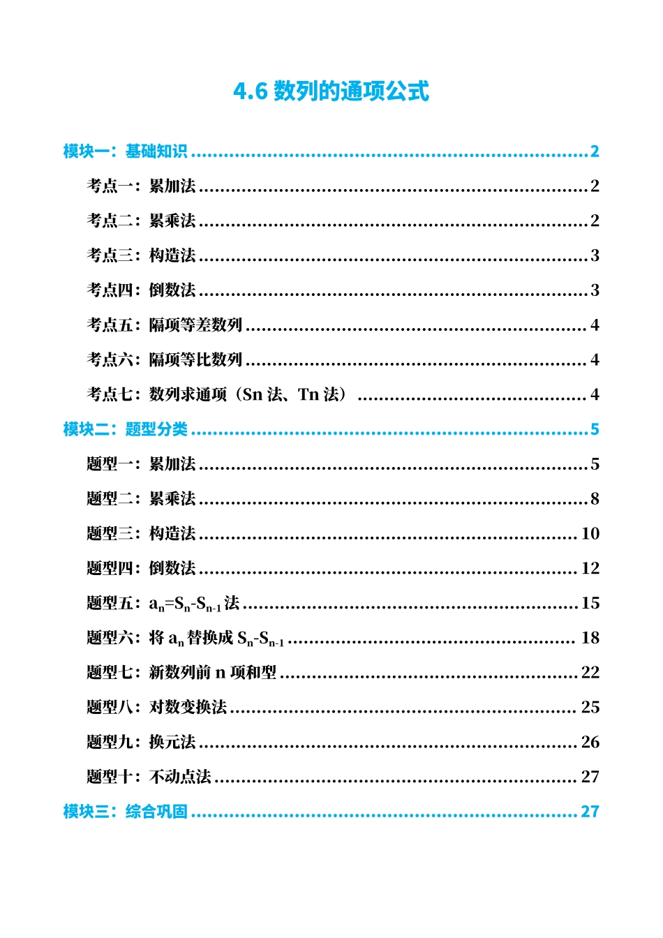高中数学4.6数列的通项公式(解析).pdf_第1页