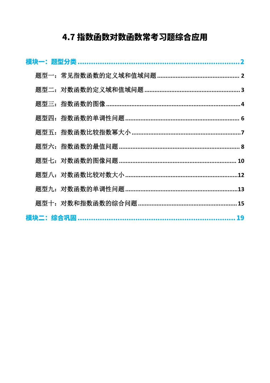 高中数学4.7指数函数对数函数综合应用(解析)(1).pdf_第1页