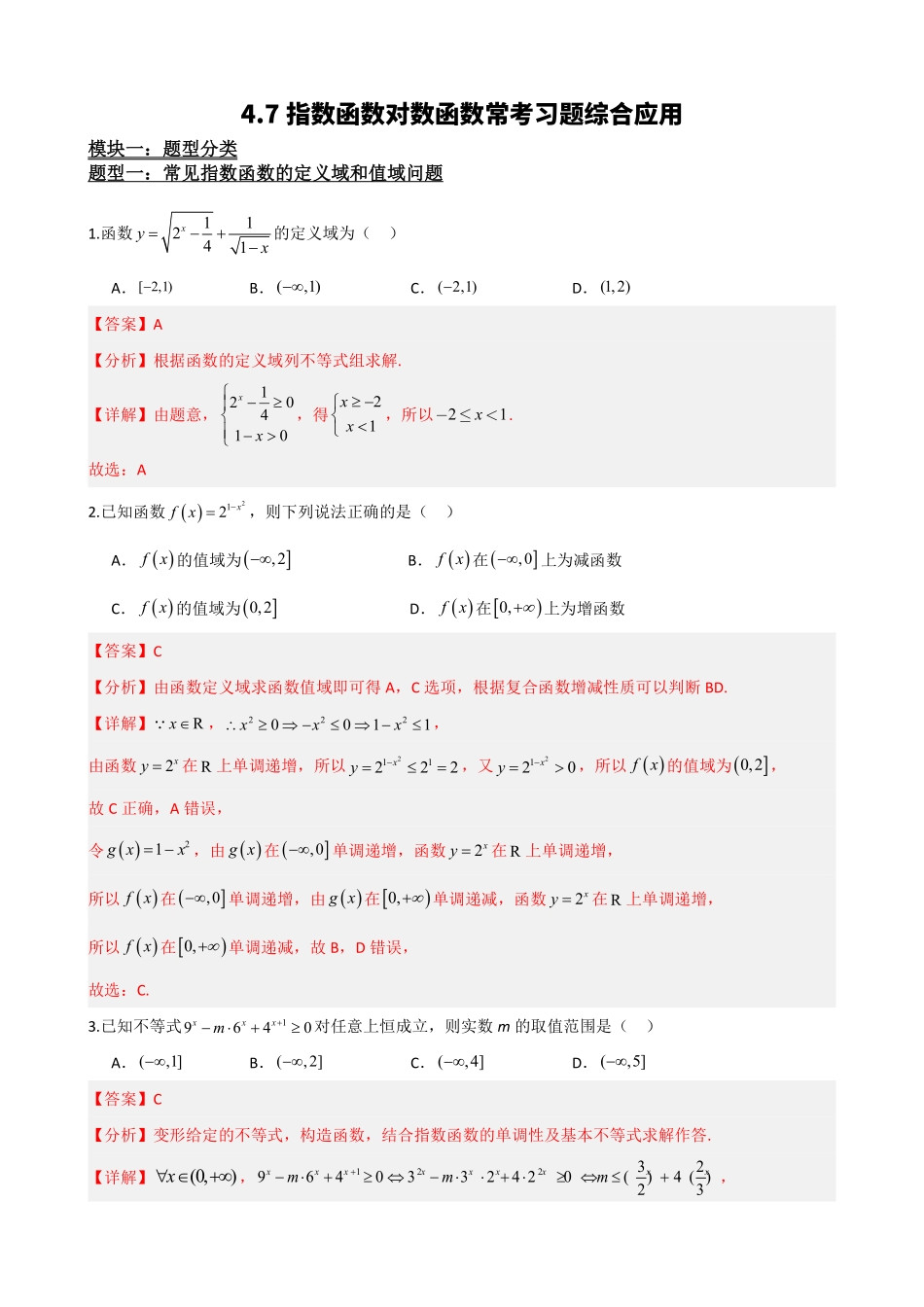 高中数学4.7指数函数对数函数综合应用(解析)(1).pdf_第2页