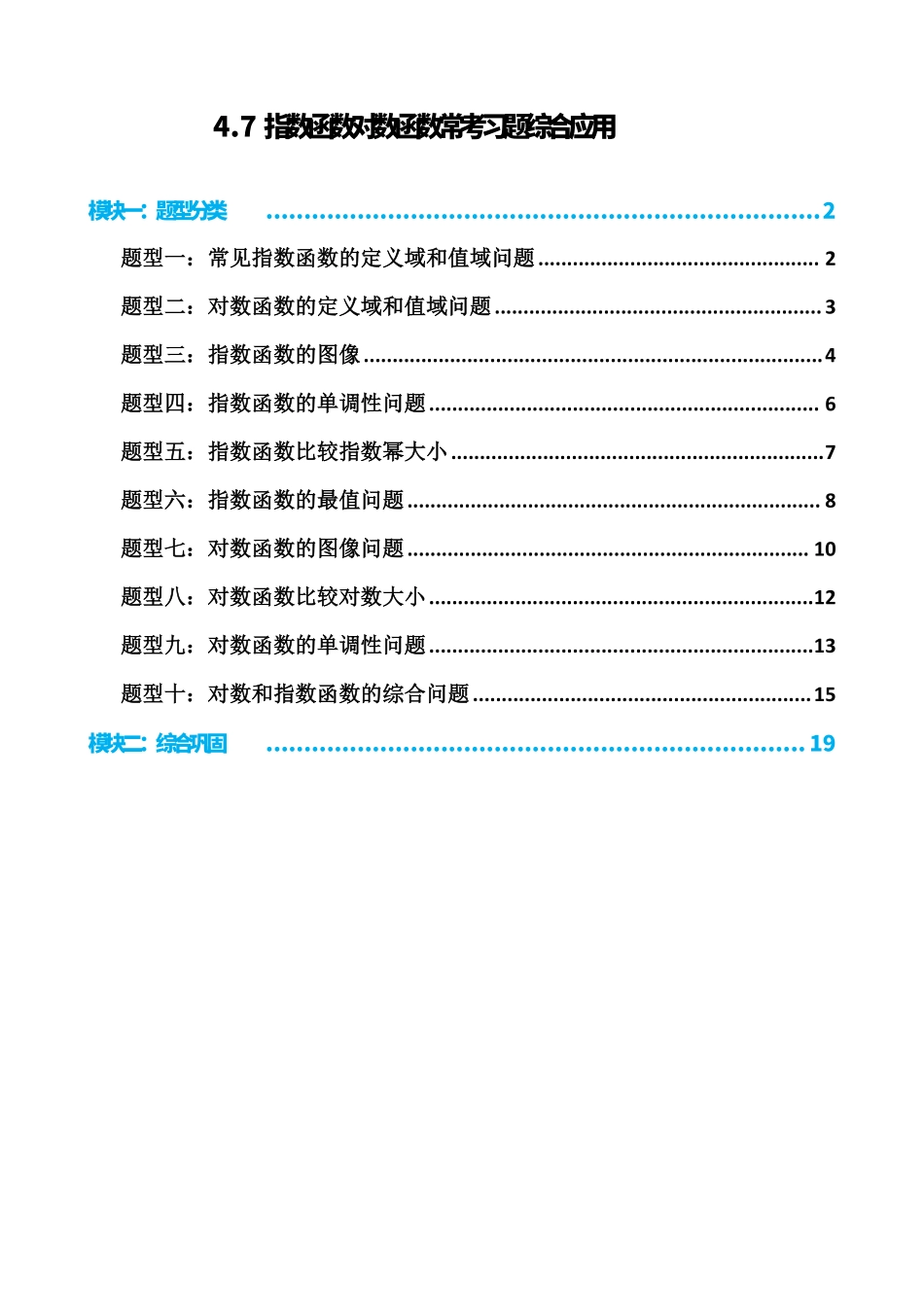高中数学4.7指数函数对数函数综合应用(解析).pdf_第1页