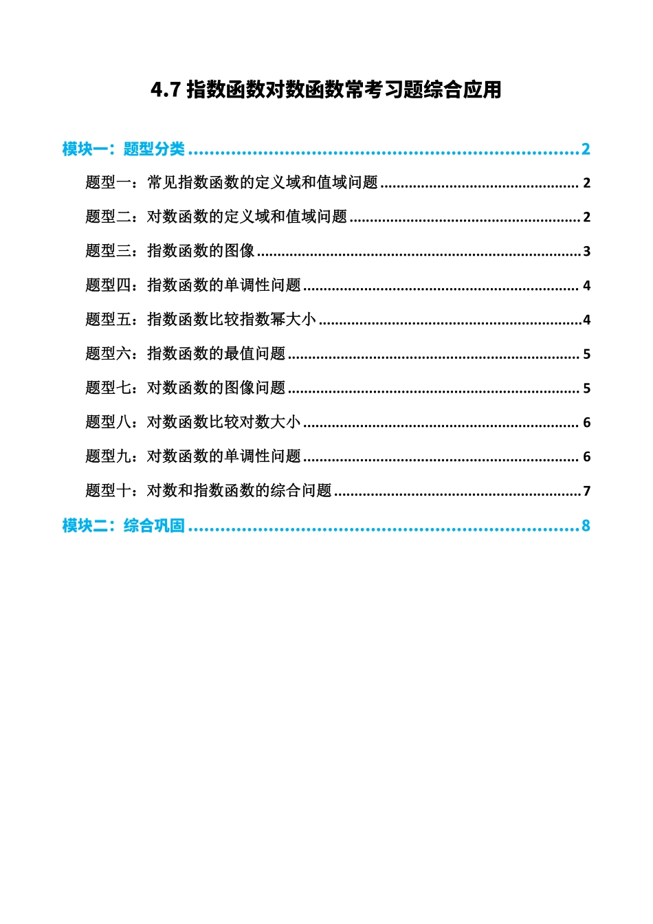 高中数学4.7指数函数对数函数综合应用(原卷).pdf_第1页