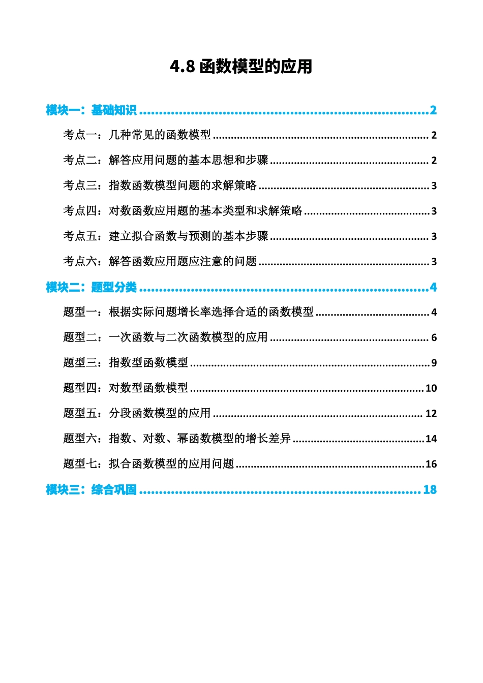 高中数学4.8函数模型的应用(原卷)(1).pdf_第1页