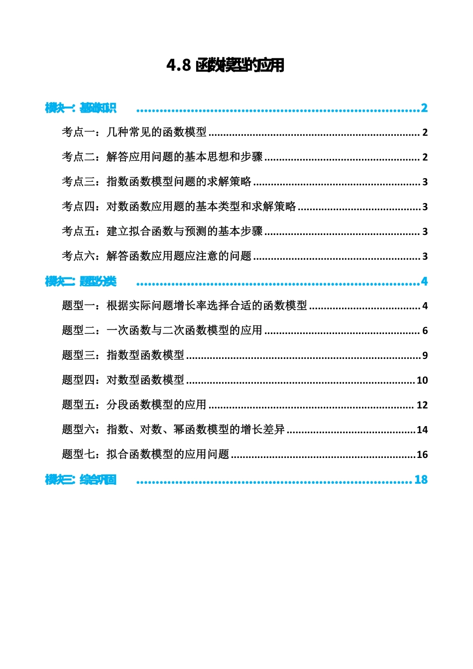 高中数学4.8函数模型的应用(原卷).pdf_第1页
