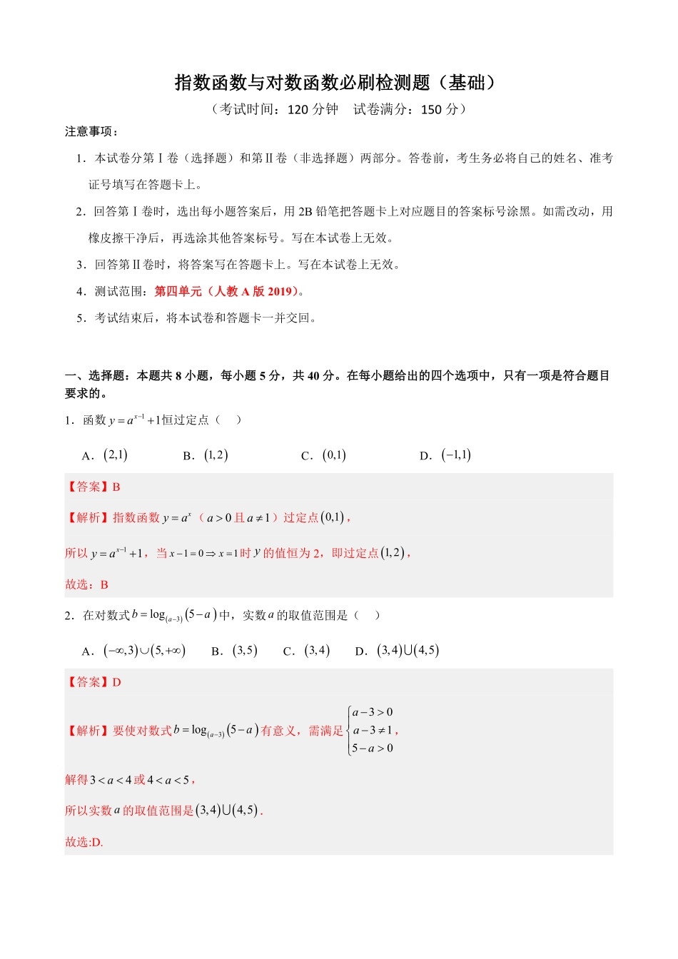 高中数学4.9指数函数与对数函数必刷检测题(基础)(解析).pdf_第1页
