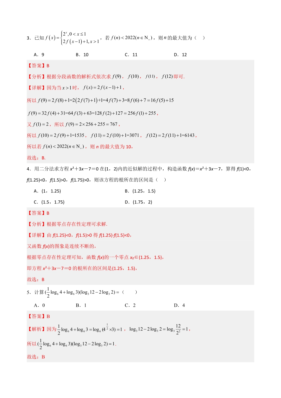 高中数学4.9指数函数与对数函数必刷检测题(基础)(解析).pdf_第2页