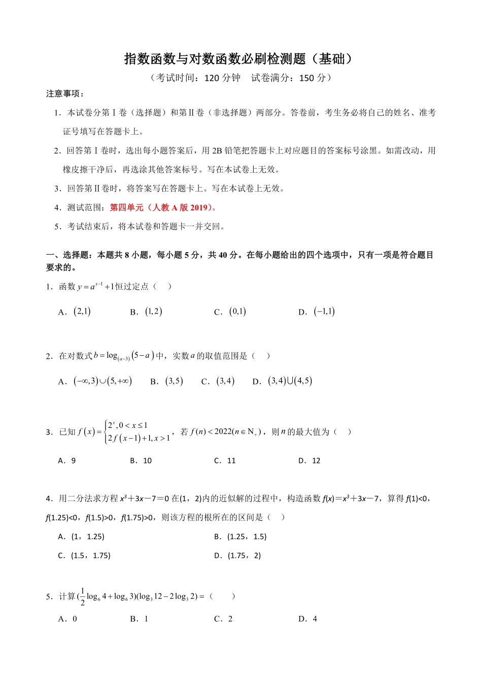 高中数学4.9指数函数与对数函数必刷检测题(基础)(原卷).pdf_第1页
