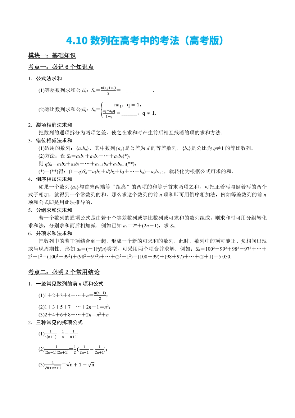 高中数学4.10数列在高考中的考法(高考版)(解析)(1).pdf_第2页