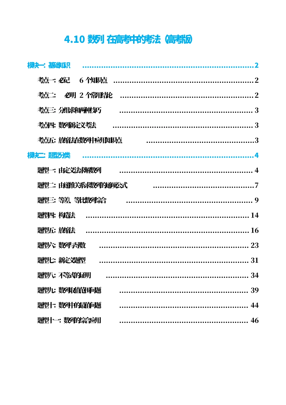 高中数学4.10数列在高考中的考法(高考版)(解析).pdf_第1页