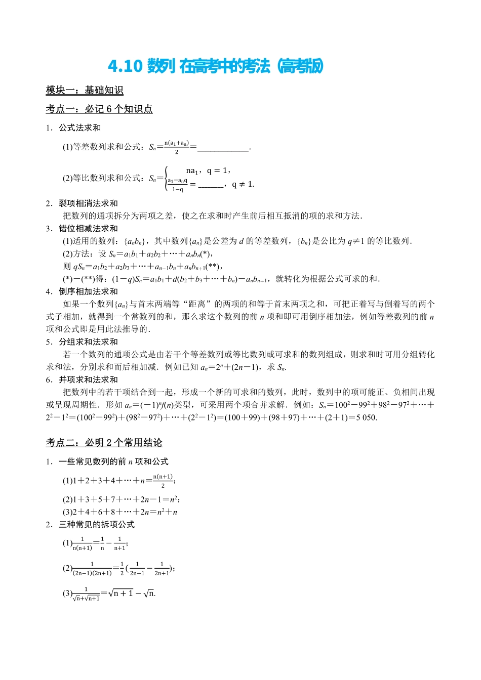 高中数学4.10数列在高考中的考法(高考版)(解析).pdf_第2页