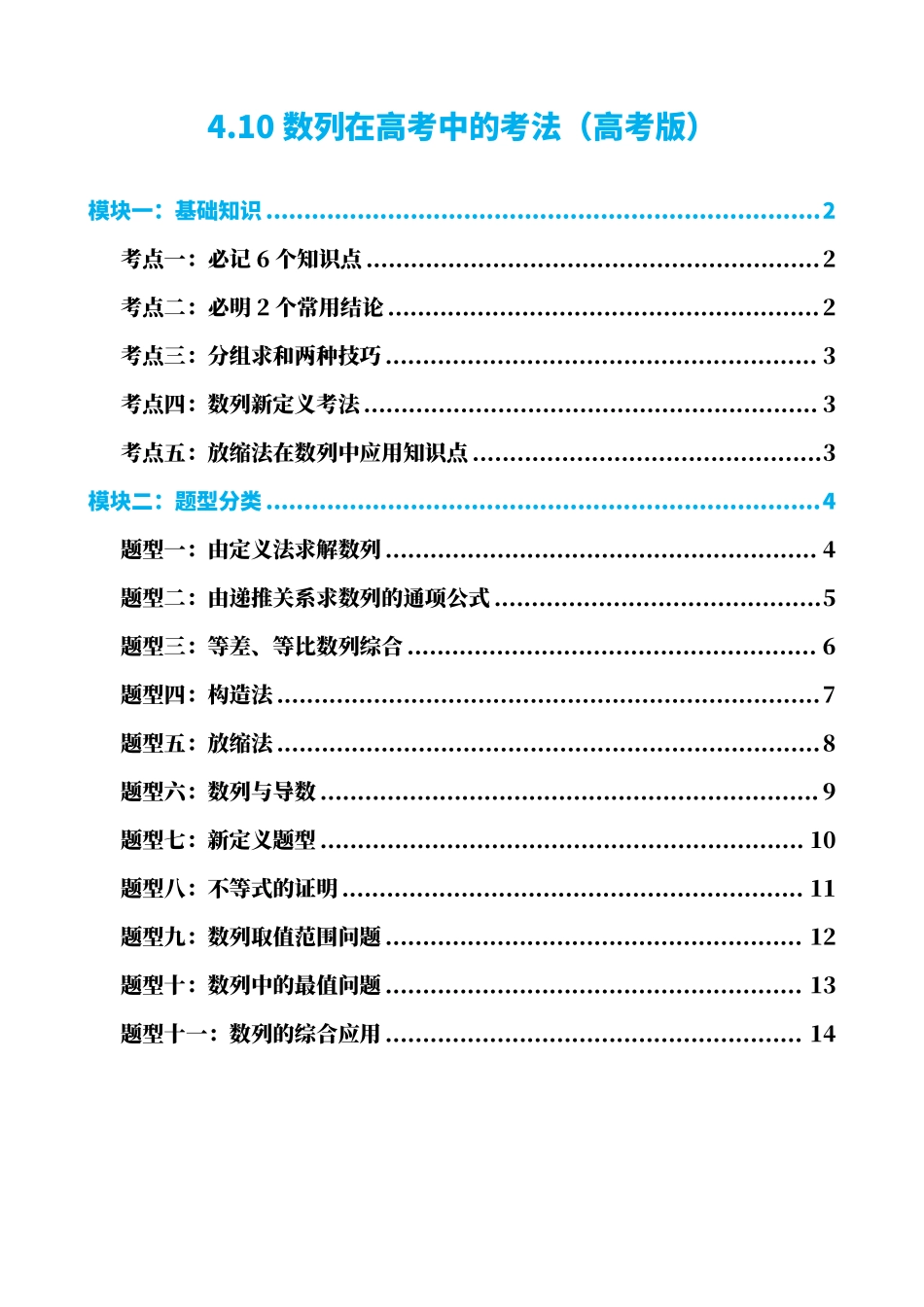高中数学4.10数列在高考中的考法(高考版)(原卷).pdf_第1页