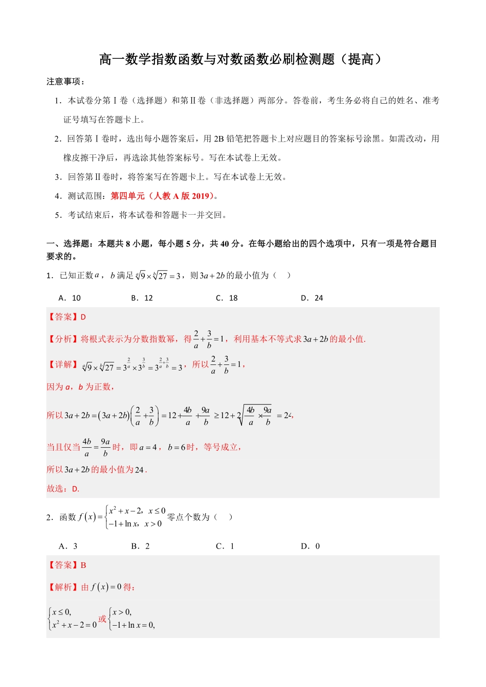 高中数学4.10指数函数与对数函数必刷检测题(基础)(解析)(1).pdf_第1页