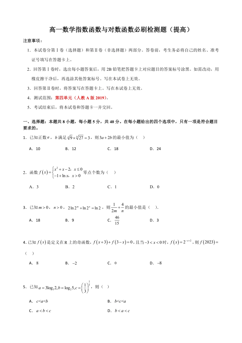 高中数学4.10指数函数与对数函数必刷检测题(基础)(原卷)(1).pdf_第1页