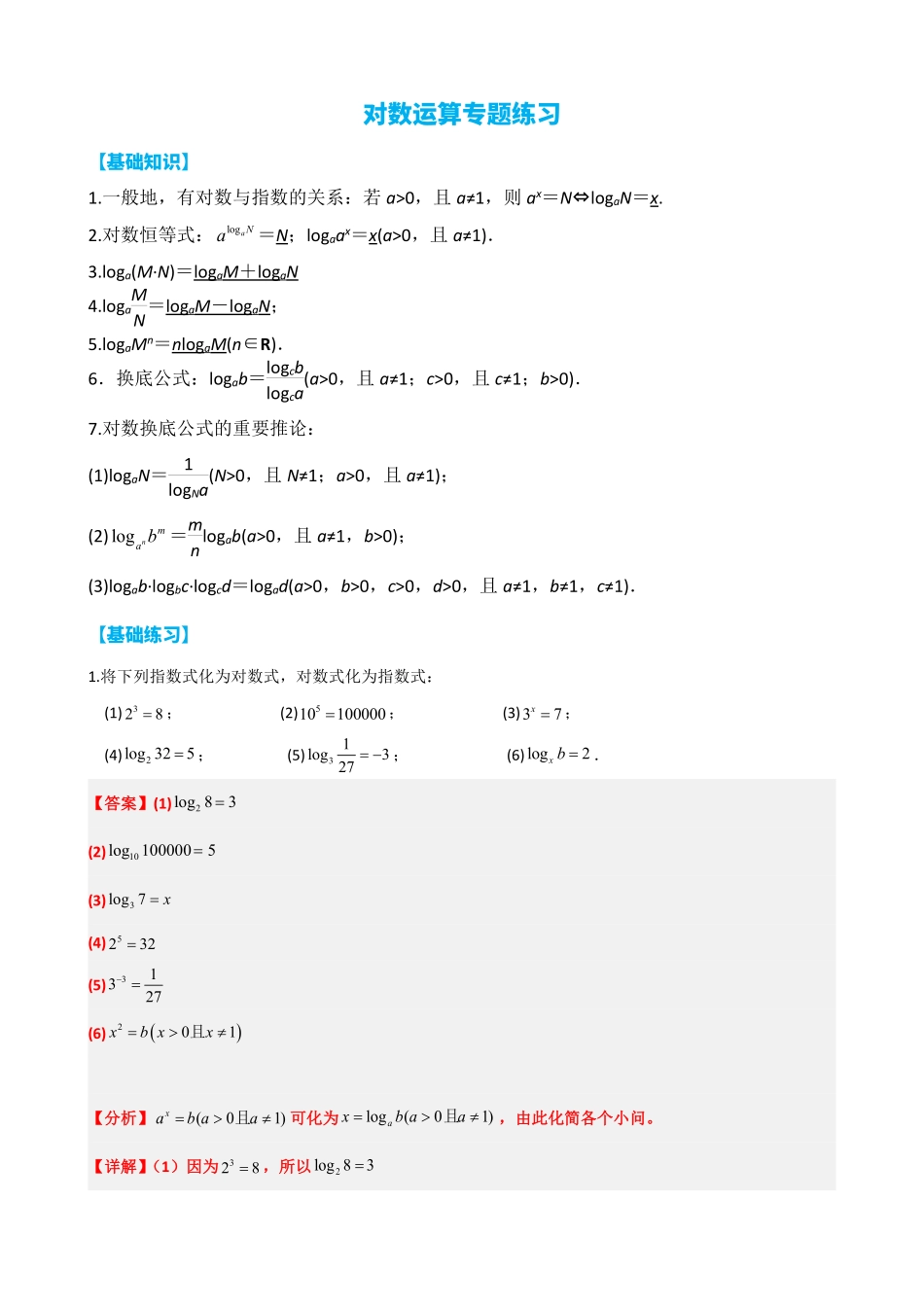 高中数学4.11对数运算专题练习(解析).pdf_第1页