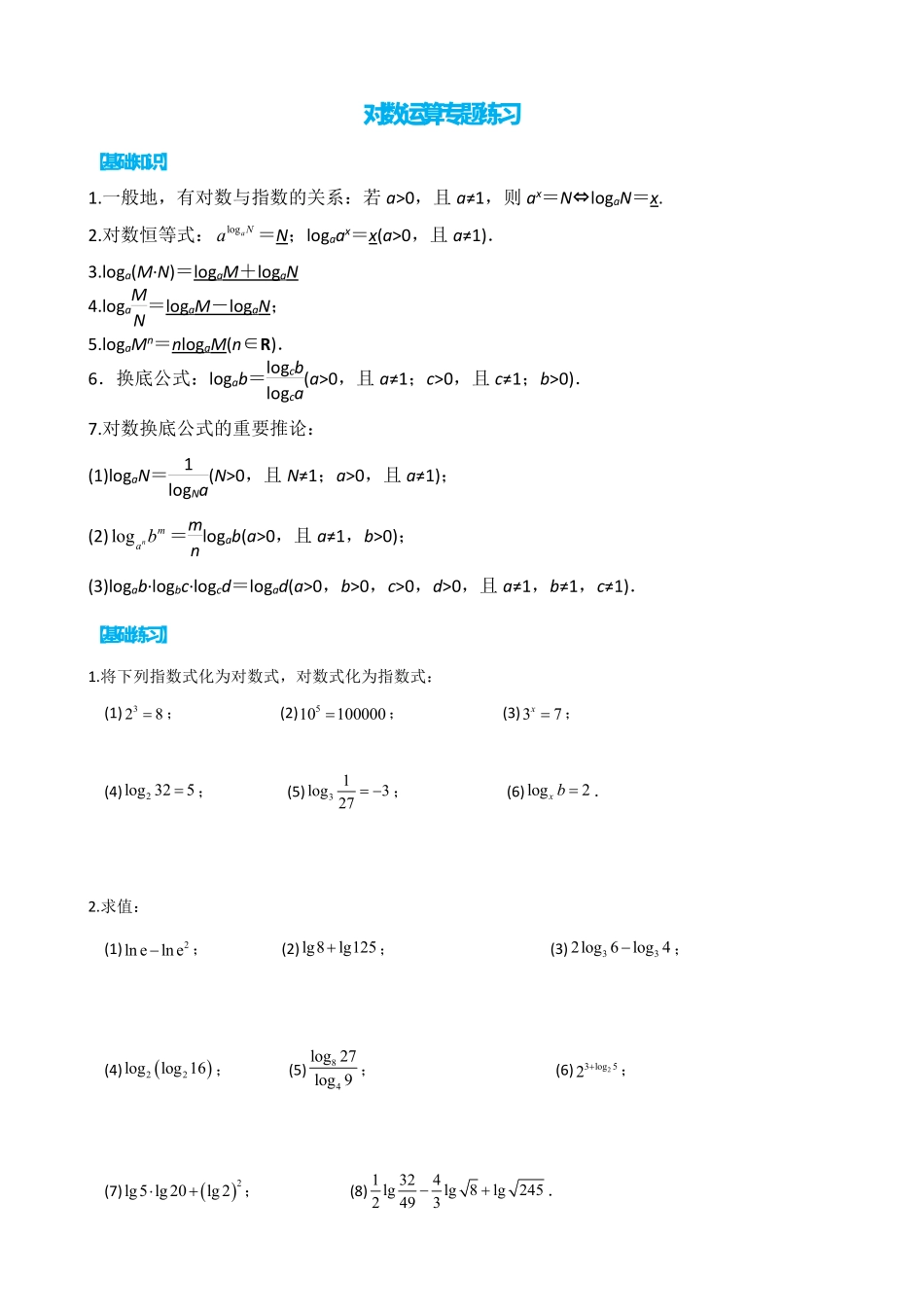 高中数学4.11对数运算专题练习(原卷).pdf_第1页