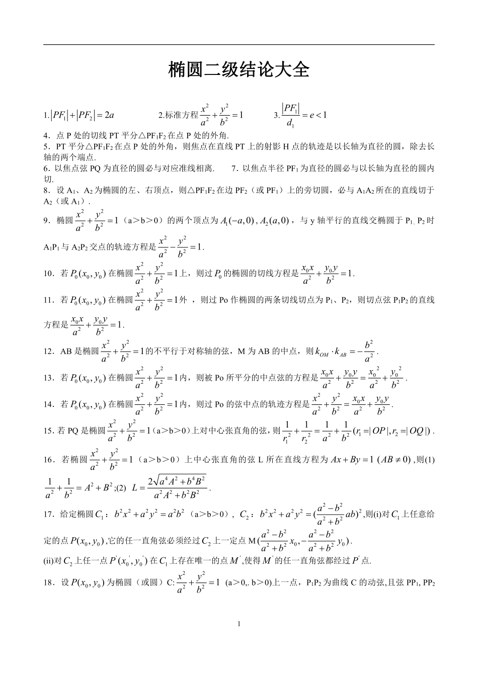 高中数学4.椭圆二级结论31页.pdf_第1页