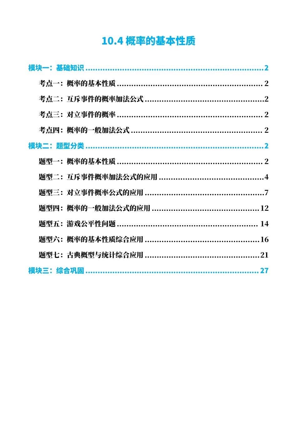 高中数学4概率的基本性质(解析版).pdf_第1页