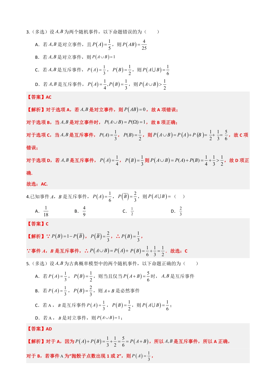 高中数学4概率的基本性质(解析版).pdf_第3页