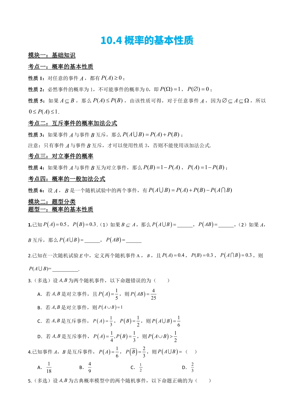 高中数学4概率的基本性质(原卷版).pdf_第2页