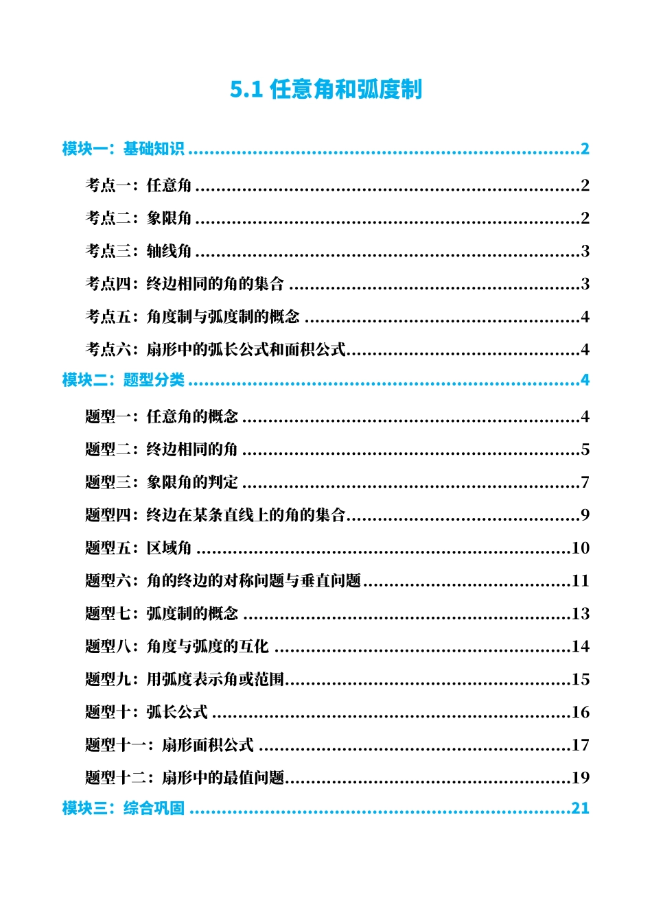 高中数学5.1任意角和弧度制(解析).pdf_第1页