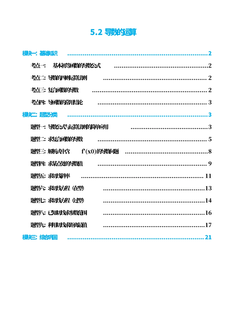 高中数学5.2导数的运算(解析).pdf_第1页