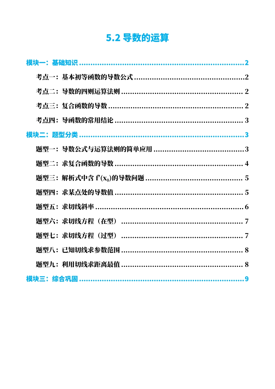 高中数学5.2导数的运算（原卷）.pdf_第1页