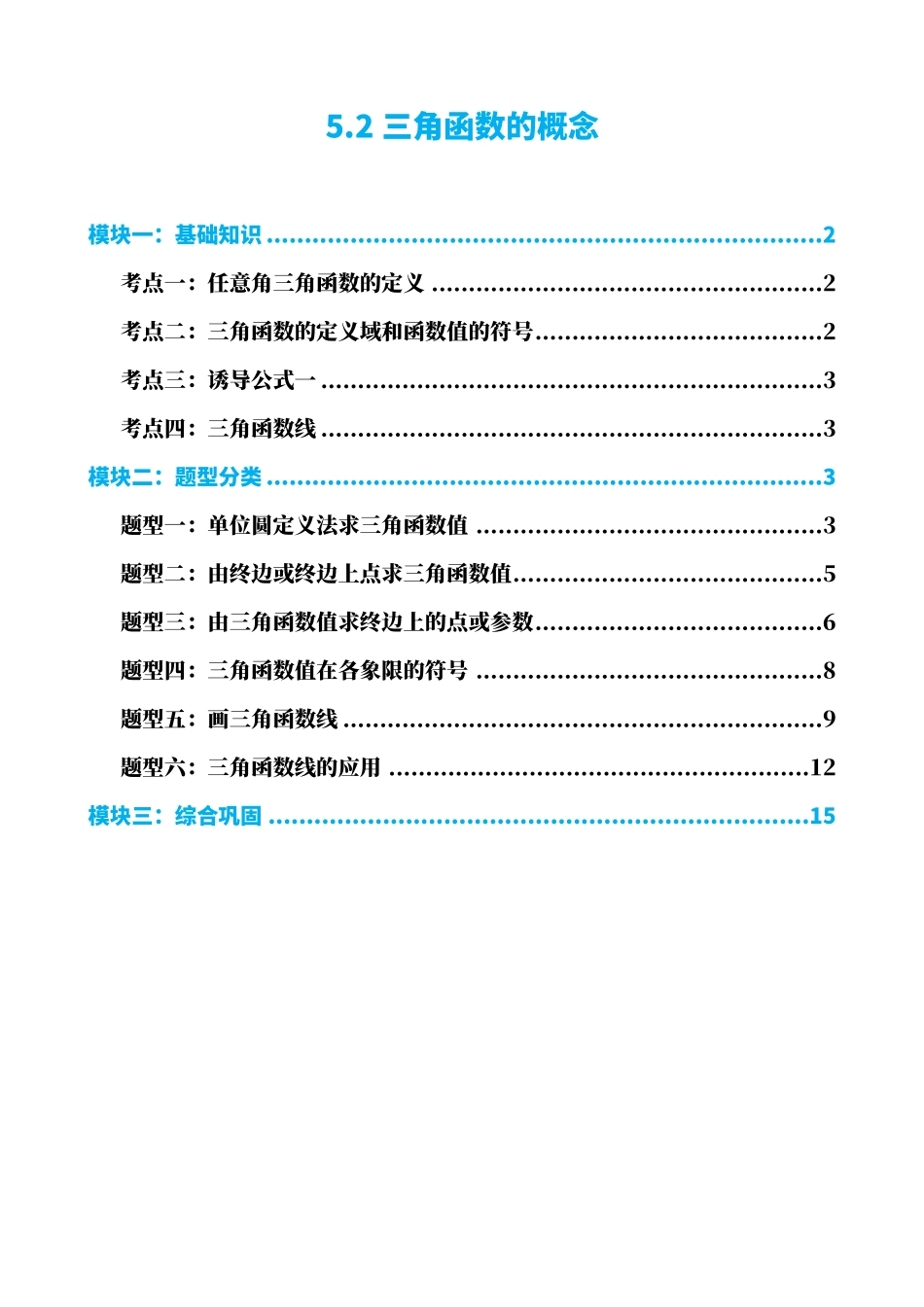 高中数学5.2三角函数的概念(解析)(1).pdf_第1页