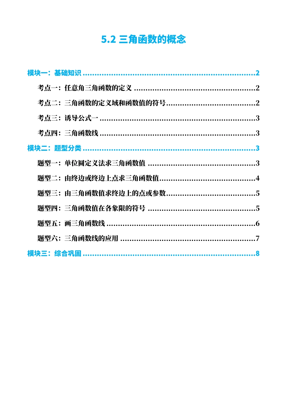 高中数学5.2三角函数的概念(原卷)(1).pdf_第1页