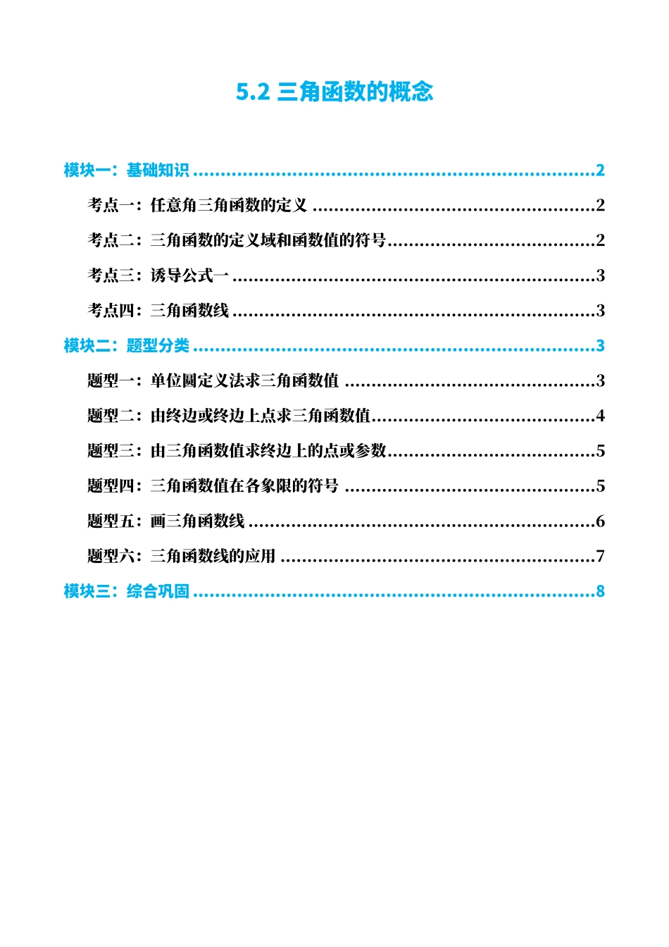 高中数学5.2三角函数的概念(原卷).pdf_第1页
