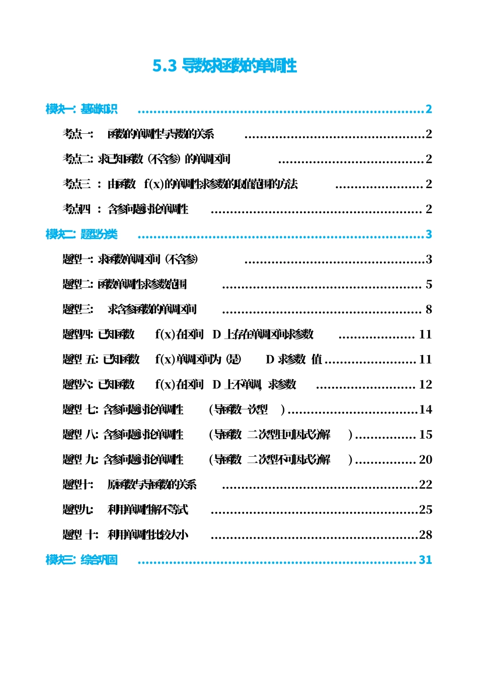 高中数学5.3导数求函数的单调性（解析）(1).pdf_第1页