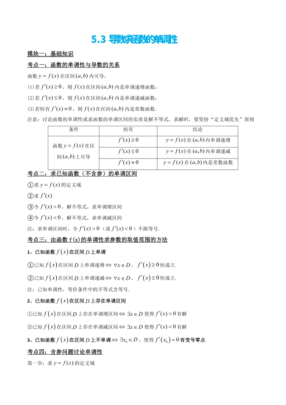 高中数学5.3导数求函数的单调性（解析）(1).pdf_第2页
