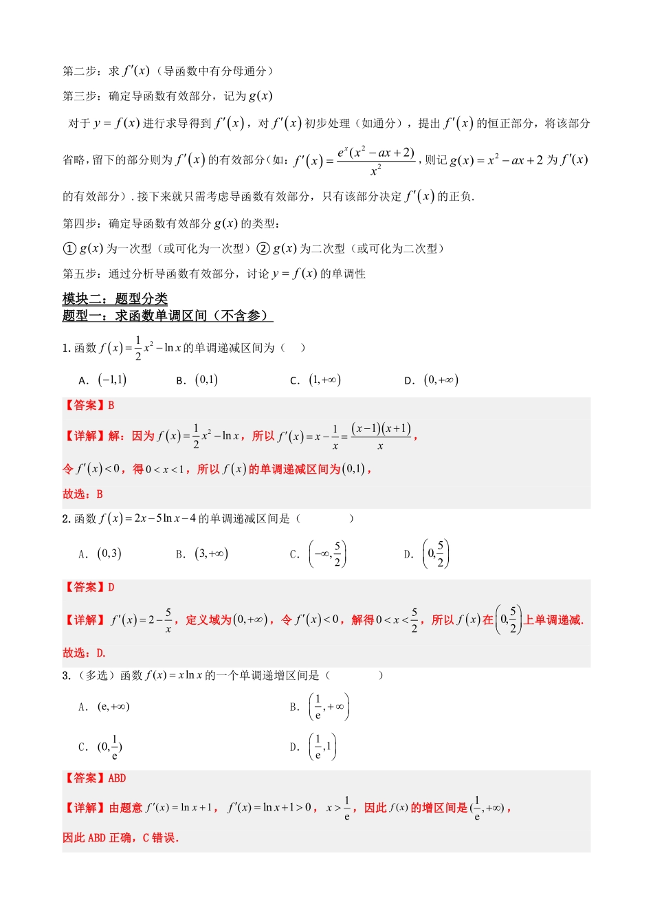高中数学5.3导数求函数的单调性（解析）(1).pdf_第3页