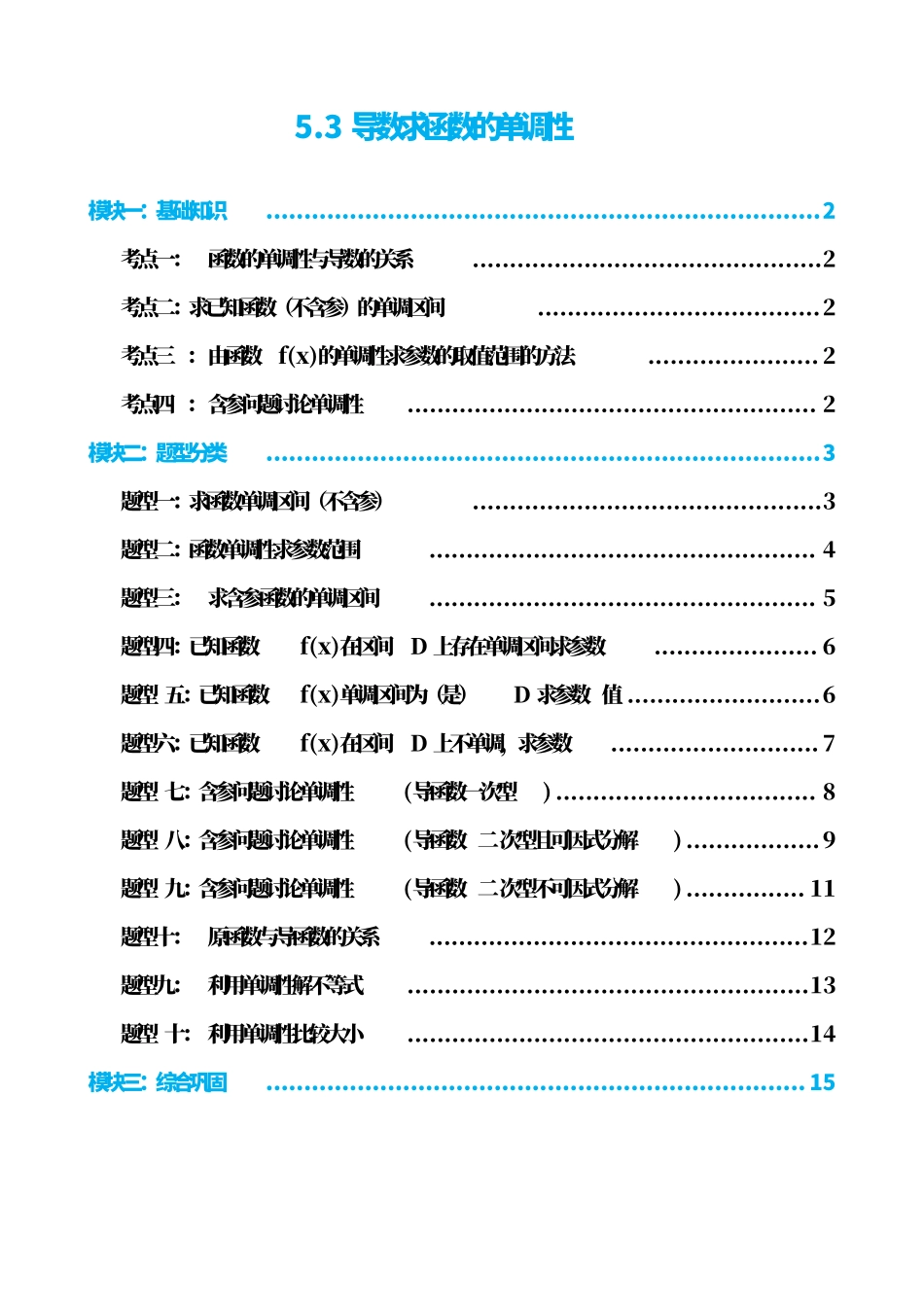 高中数学5.3导数求函数的单调性(原卷)(2).pdf_第1页