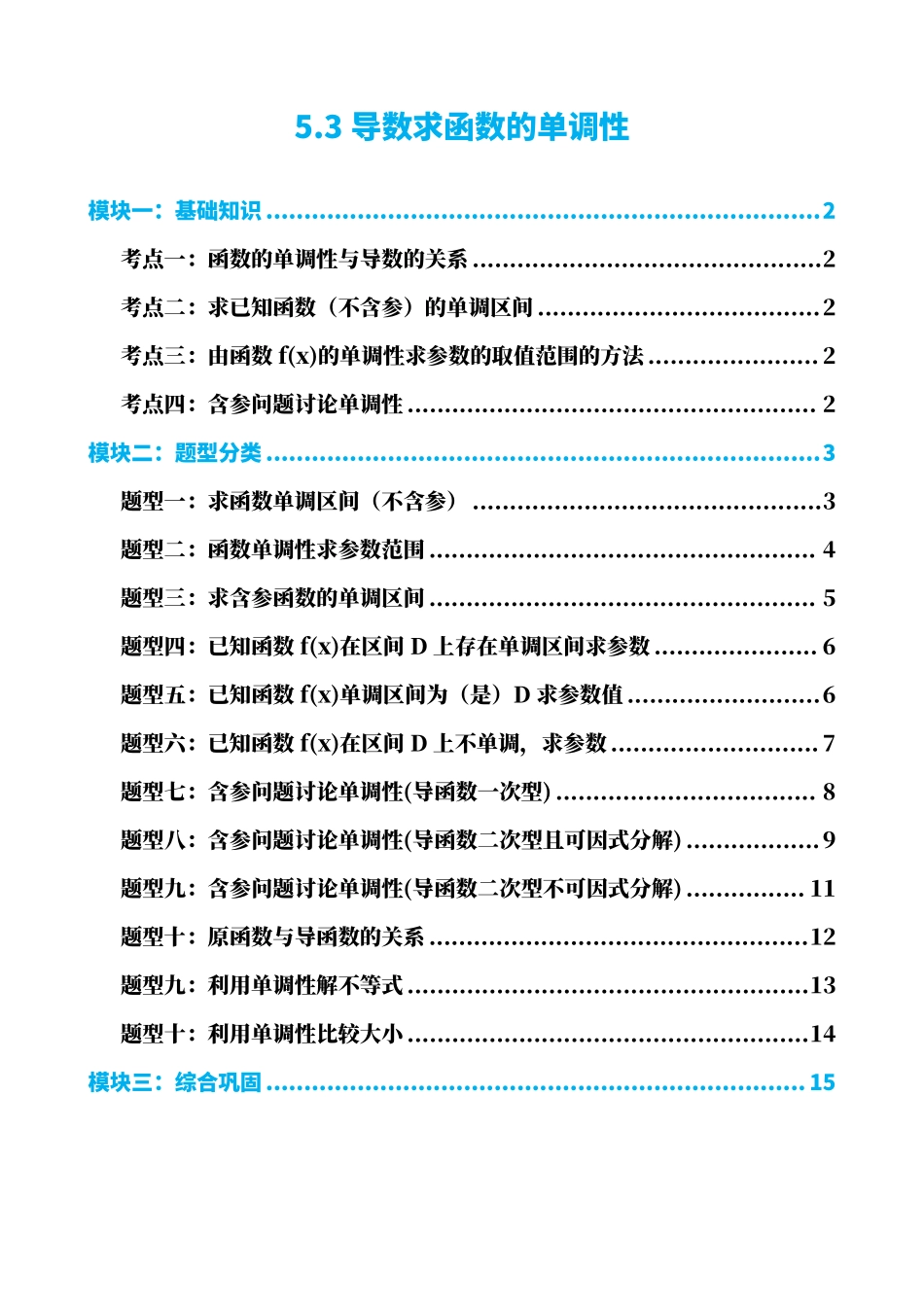 高中数学5.3导数求函数的单调性(原卷)(3).pdf_第1页