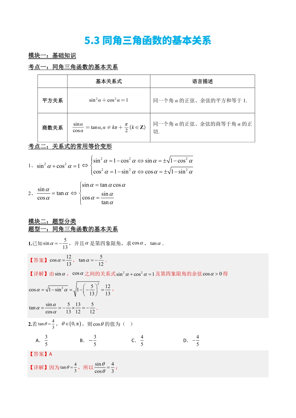 高中数学5.3同角三角函数的基本关系(解析).pdf_第2页