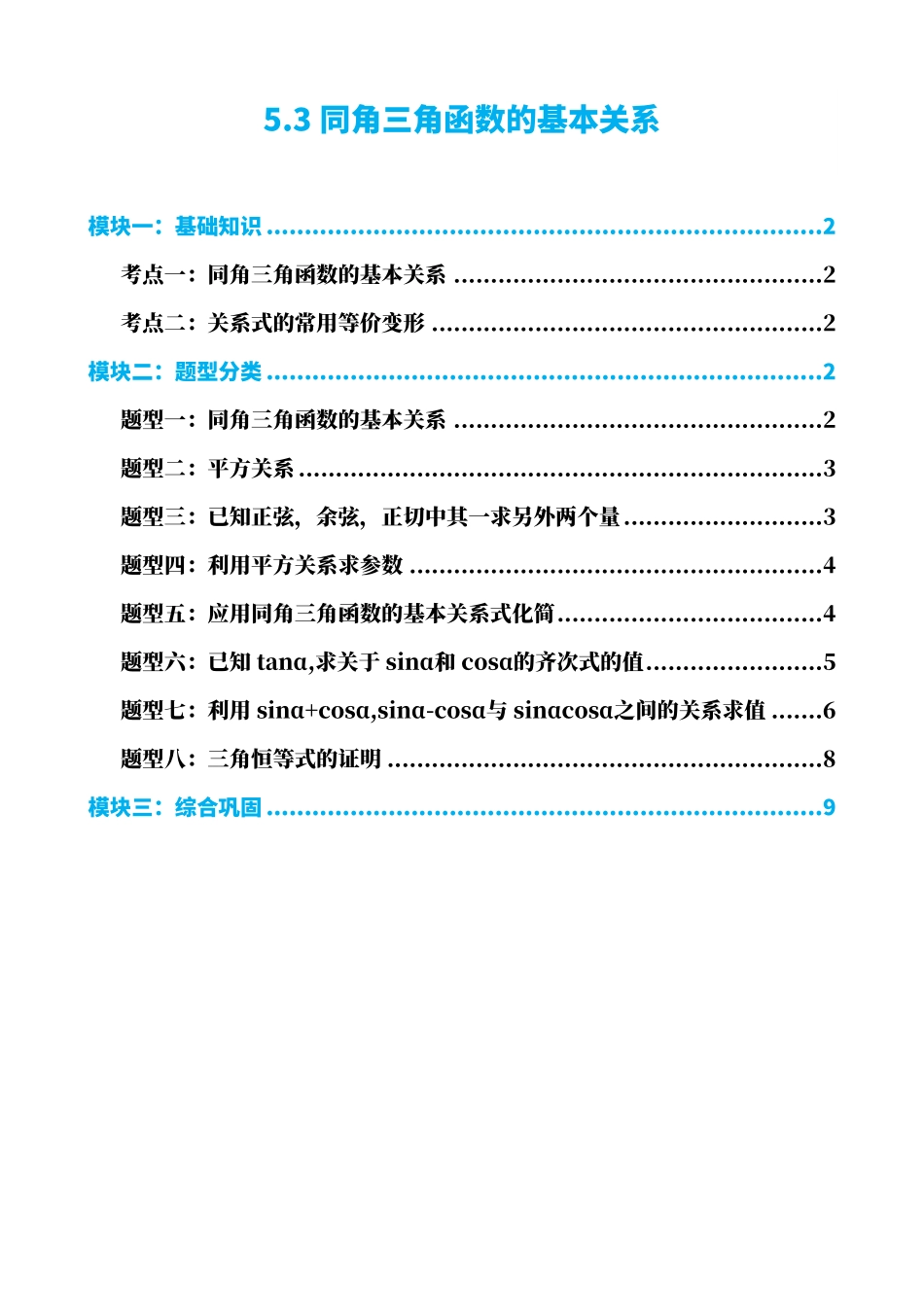 高中数学5.3同角三角函数的基本关系(原卷)(1).pdf_第1页
