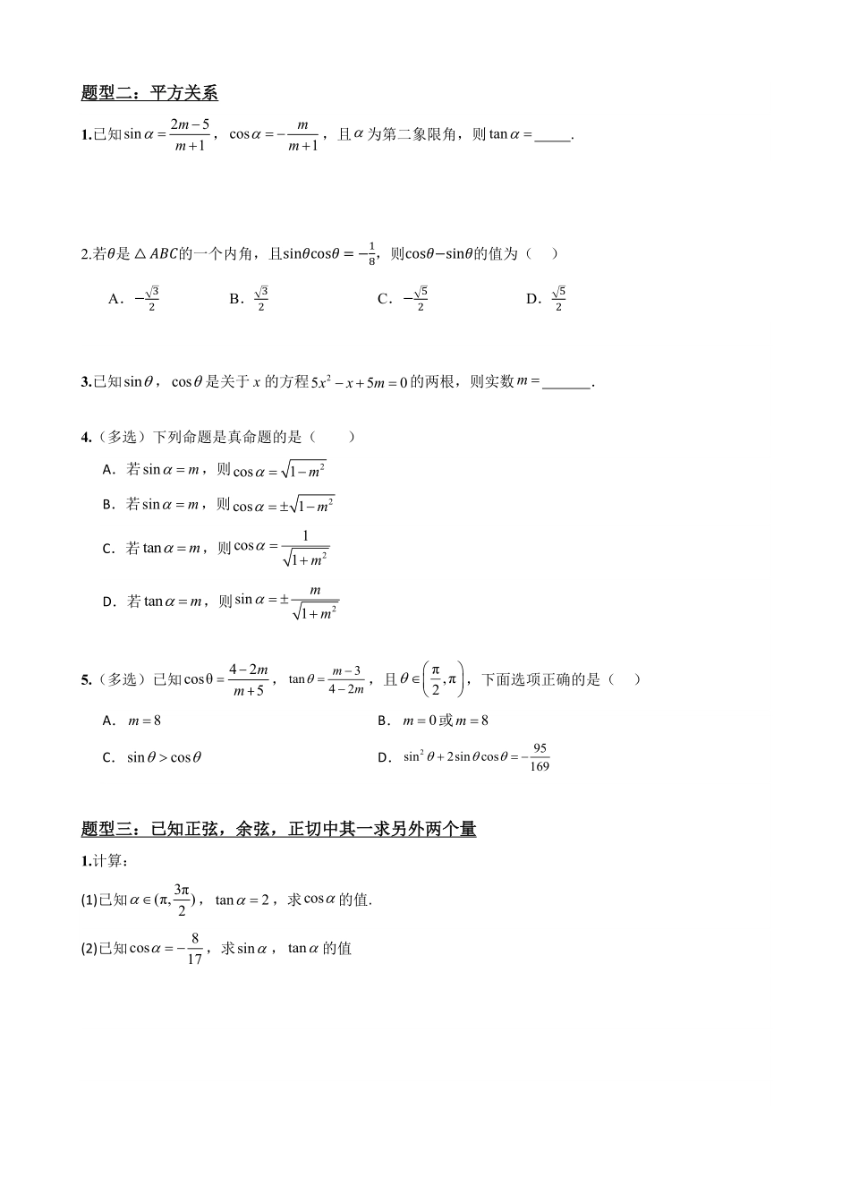高中数学5.3同角三角函数的基本关系(原卷)(1).pdf_第3页