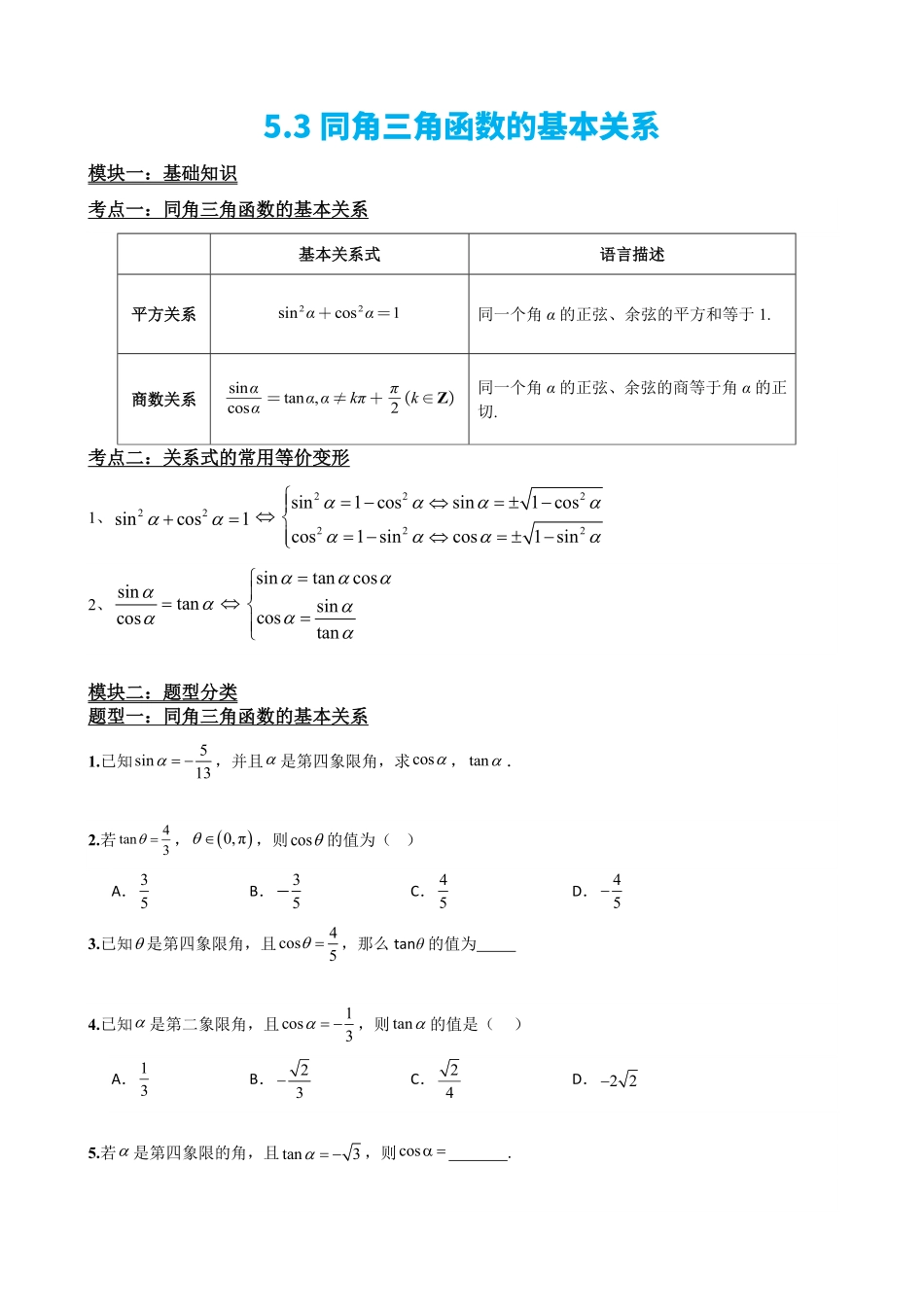 高中数学5.3同角三角函数的基本关系(原卷).pdf_第2页