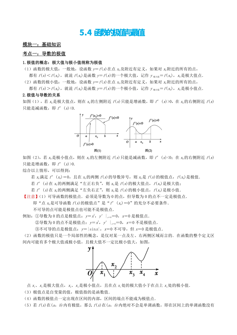 高中数学5.4函数的极值与最值(解析)(1).pdf_第2页