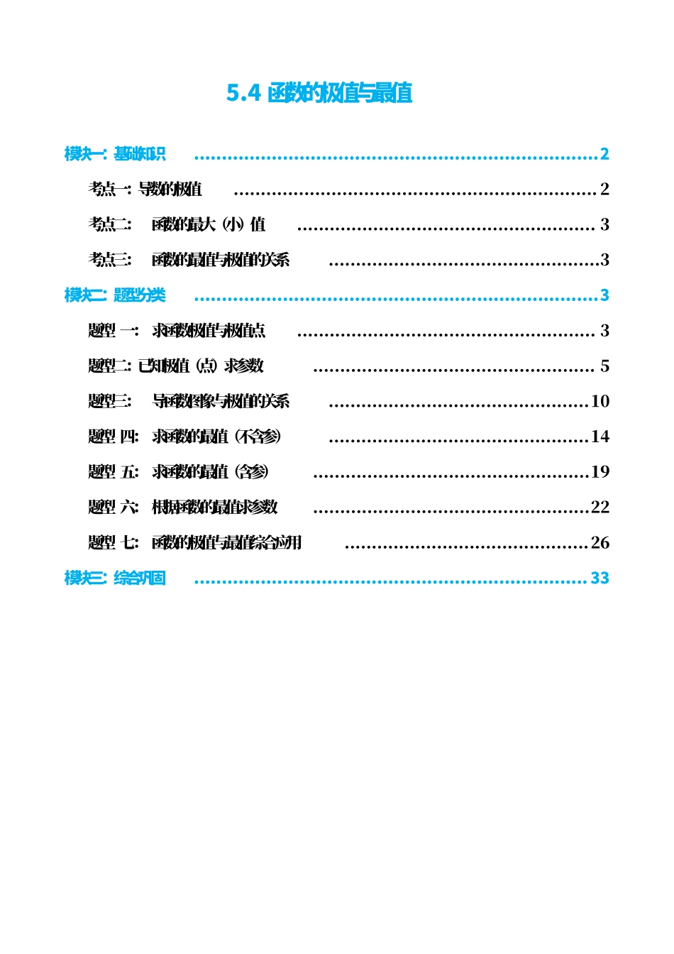 高中数学5.4函数的极值与最值(解析).pdf_第1页