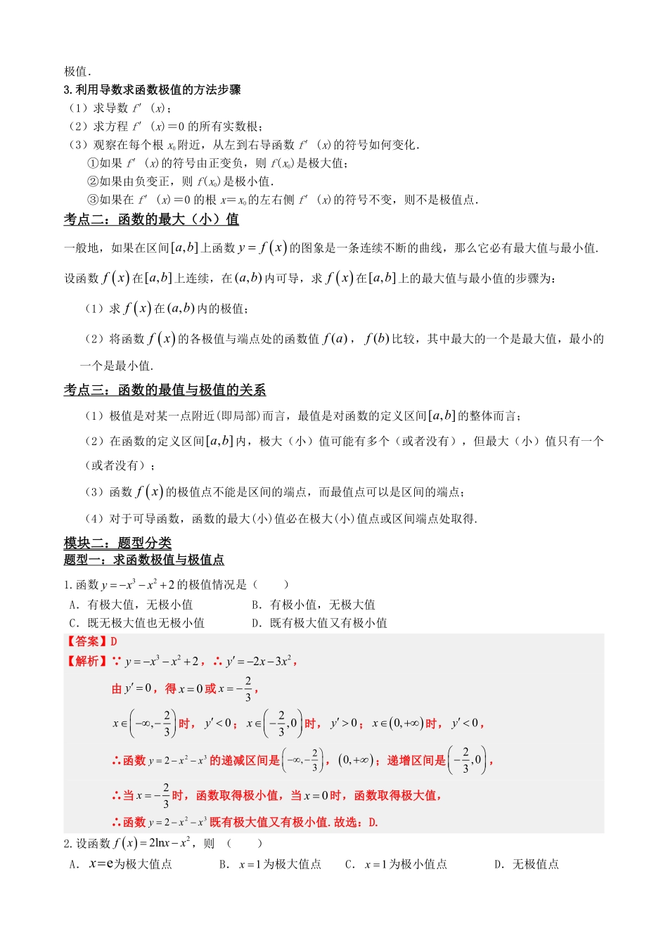 高中数学5.4函数的极值与最值(解析).pdf_第3页