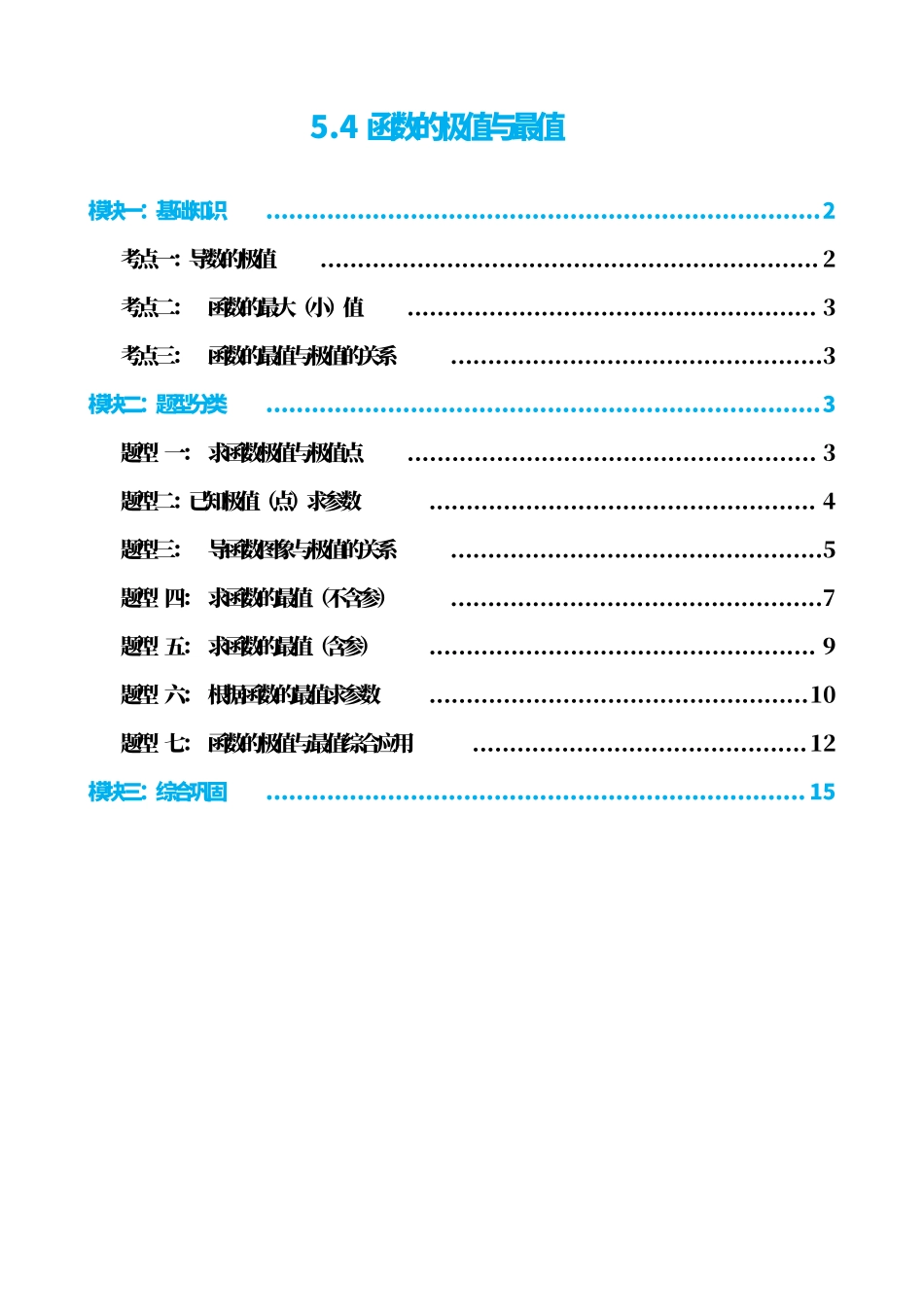 高中数学5.4函数的极值与最值(原卷)(1).pdf_第1页