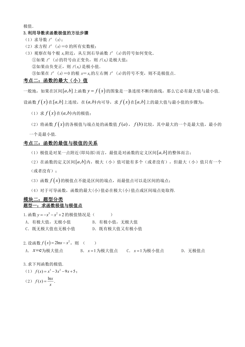 高中数学5.4函数的极值与最值(原卷)(1).pdf_第3页